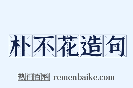 朴不花造句是什么意思的图片